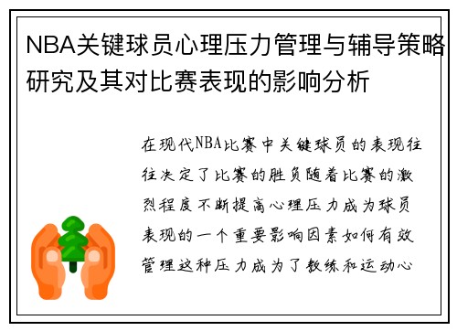NBA关键球员心理压力管理与辅导策略研究及其对比赛表现的影响分析