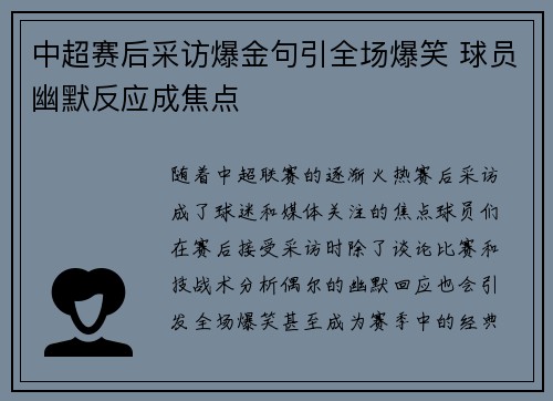 中超赛后采访爆金句引全场爆笑 球员幽默反应成焦点 中超赛后采访爆金句引全场爆笑 球员幽默反应成焦点