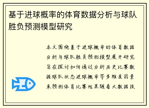 基于进球概率的体育数据分析与球队胜负预测模型研究