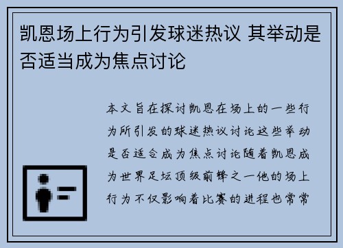 凯恩场上行为引发球迷热议 其举动是否适当成为焦点讨论