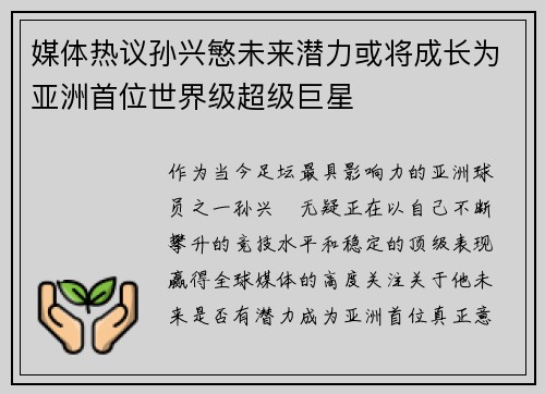 媒体热议孙兴慜未来潜力或将成长为亚洲首位世界级超级巨星