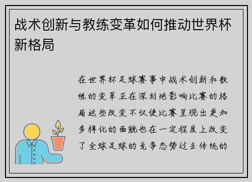 战术创新与教练变革如何推动世界杯新格局