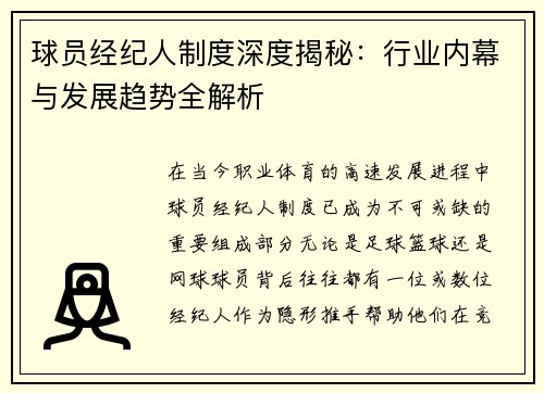 球员经纪人制度深度揭秘:行业内幕与发展趋势全解析