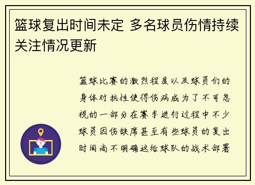 篮球复出时间未定 多名球员伤情持续关注情况更新
