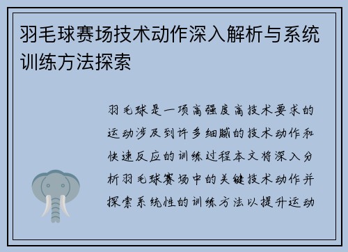 羽毛球赛场技术动作深入解析与系统训练方法探索 羽毛球赛场技术动作深入解析与系统训练方法探索