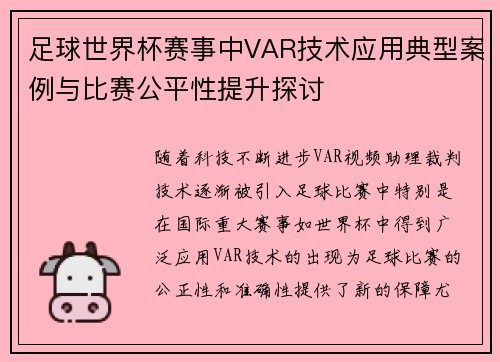 足球世界杯赛事中VAR技术应用典型案例与比赛公平性提升探讨 足球世界杯赛事中VAR技术应用典型案例与比赛公平性提升探讨