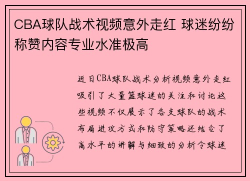 CBA球队战术视频意外走红 球迷纷纷称赞内容专业水准极高 CBA球队战术视频意外走红 球迷纷纷称赞内容专业水准极高