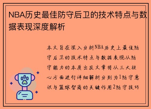 NBA历史最佳防守后卫的技术特点与数据表现深度解析 NBA历史最佳防守后卫的技术特点与数据表现深度解析