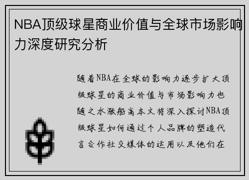 NBA顶级球星商业价值与全球市场影响力深度研究分析 NBA顶级球星商业价值与全球市场影响力深度研究分析