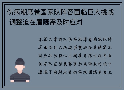 伤病潮席卷国家队阵容面临巨大挑战 调整迫在眉睫需及时应对