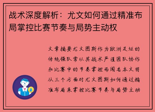 战术深度解析:尤文如何通过精准布局掌控比赛节奏与局势主动权 战术深度解析:尤文如何通过精准布局掌控比赛节奏与局势主动权