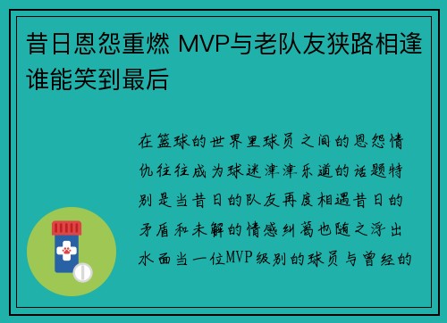 昔日恩怨重燃 MVP与老队友狭路相逢谁能笑到最后