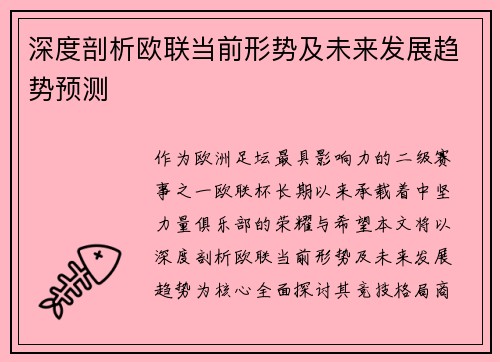 深度剖析欧联当前形势及未来发展趋势预测