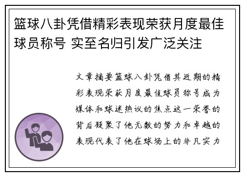 篮球八卦凭借精彩表现荣获月度最佳球员称号 实至名归引发广泛关注