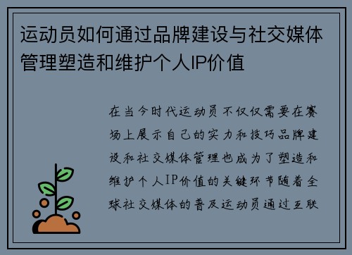 运动员如何通过品牌建设与社交媒体管理塑造和维护个人IP价值