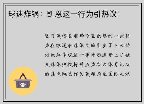 球迷炸锅：凯恩这一行为引热议！
