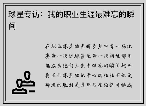 球星专访：我的职业生涯最难忘的瞬间