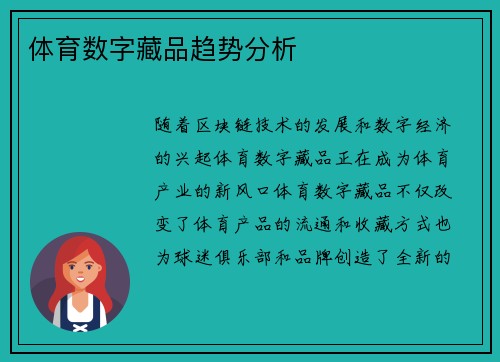 体育数字藏品趋势分析