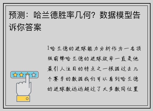 预测：哈兰德胜率几何？数据模型告诉你答案