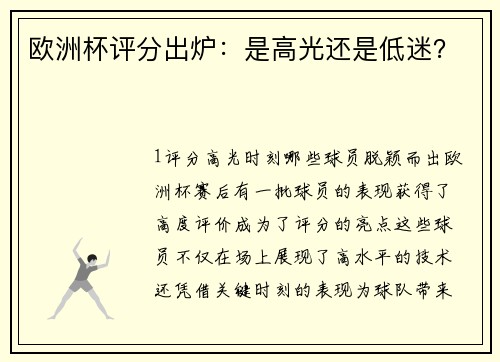 欧洲杯评分出炉：是高光还是低迷？