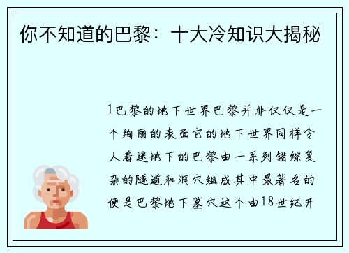 你不知道的巴黎：十大冷知识大揭秘