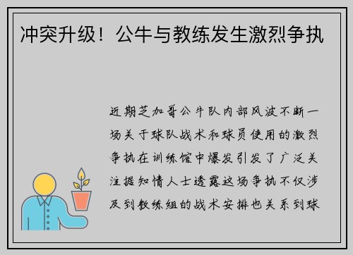 冲突升级！公牛与教练发生激烈争执