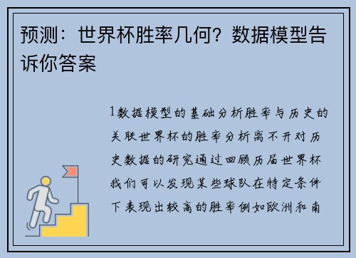 预测：世界杯胜率几何？数据模型告诉你答案