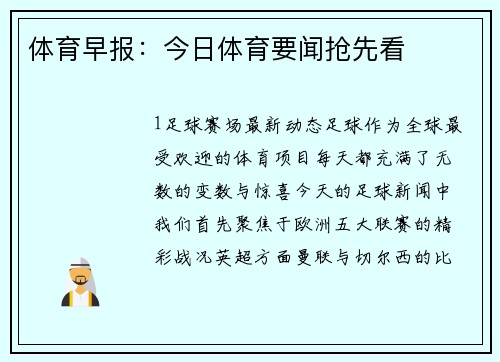 体育早报：今日体育要闻抢先看