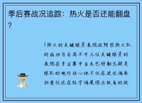 季后赛战况追踪：热火是否还能翻盘？