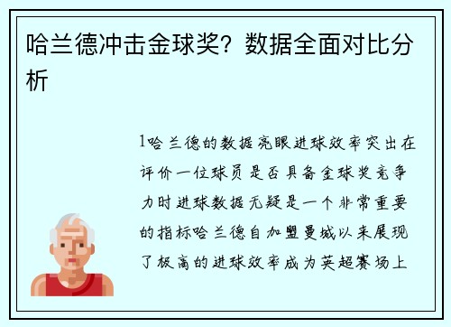 哈兰德冲击金球奖？数据全面对比分析
