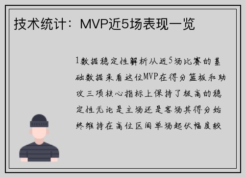 技术统计：MVP近5场表现一览