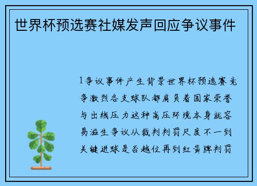 世界杯预选赛社媒发声回应争议事件