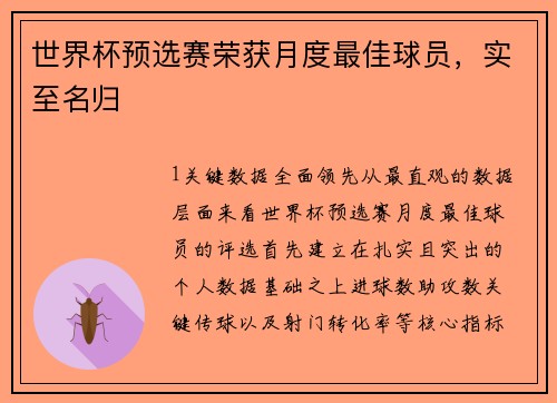 世界杯预选赛荣获月度最佳球员，实至名归