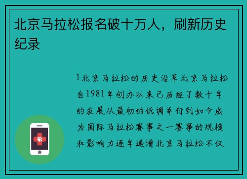 北京马拉松报名破十万人，刷新历史纪录