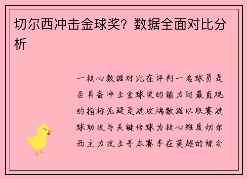 切尔西冲击金球奖？数据全面对比分析