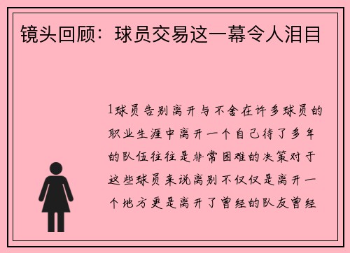 镜头回顾：球员交易这一幕令人泪目