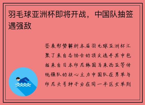 羽毛球亚洲杯即将开战，中国队抽签遇强敌