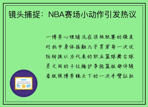 镜头捕捉：NBA赛场小动作引发热议