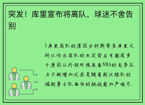 突发！库里宣布将离队，球迷不舍告别