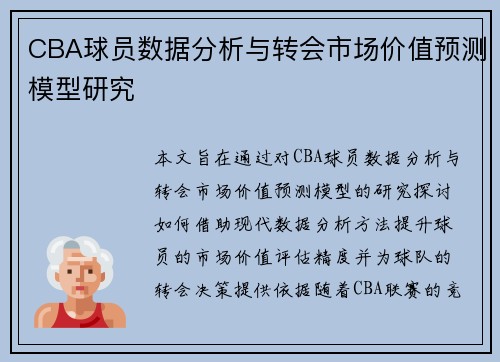 CBA球员数据分析与转会市场价值预测模型研究