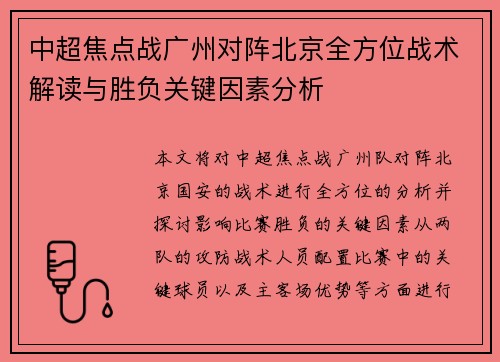 中超焦点战广州对阵北京全方位战术解读与胜负关键因素分析 中超焦点战广州对阵北京全方位战术解读与胜负关键因素分析