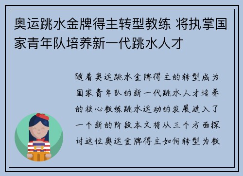 奥运跳水金牌得主转型教练 将执掌国家青年队培养新一代跳水人才 奥运跳水金牌得主转型教练 将执掌国家青年队培养新一代跳水人才