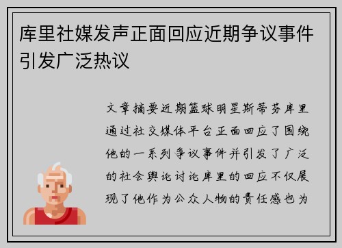 库里社媒发声正面回应近期争议事件引发广泛热议 库里社媒发声正面回应近期争议事件引发广泛热议