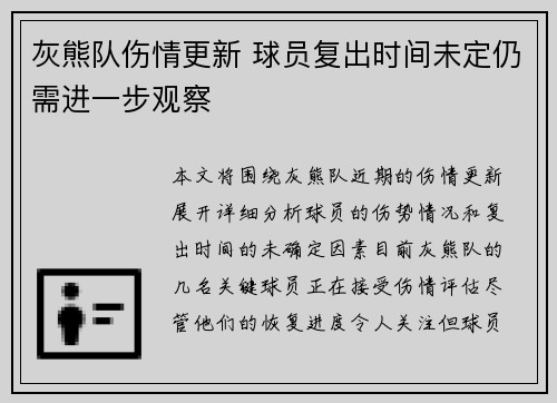 灰熊队伤情更新 球员复出时间未定仍需进一步观察 灰熊队伤情更新 球员复出时间未定仍需进一步观察