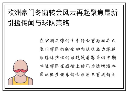 欧洲豪门冬窗转会风云再起聚焦最新引援传闻与球队策略 欧洲豪门冬窗转会风云再起聚焦最新引援传闻与球队策略