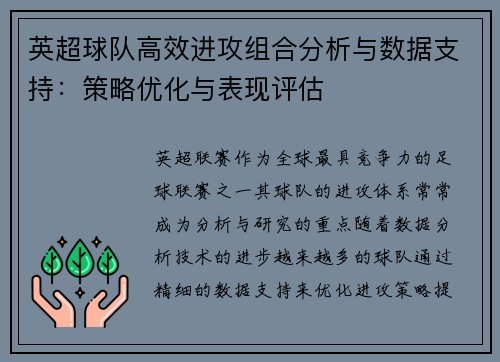 英超球队高效进攻组合分析与数据支持:策略优化与表现评估 英超球队高效进攻组合分析与数据支持:策略优化与表现评估