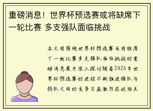 重磅消息!世界杯预选赛或将缺席下一轮比赛 多支强队面临挑战 重磅消息!世界杯预选赛或将缺席下一轮比赛 多支强队面临挑战