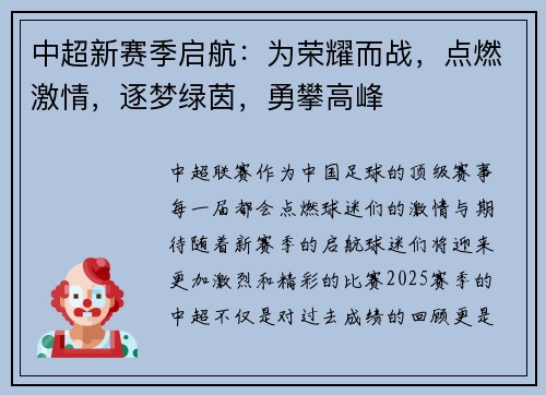 中超新赛季启航：为荣耀而战，点燃激情，逐梦绿茵，勇攀高峰