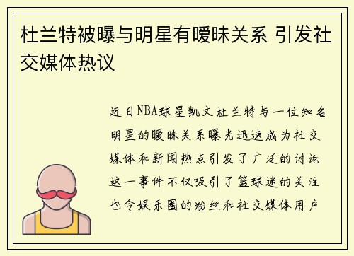 杜兰特被曝与明星有暧昧关系 引发社交媒体热议