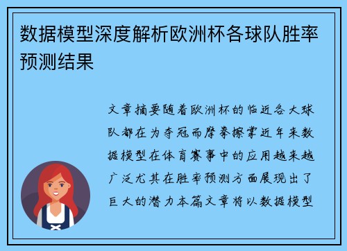 数据模型深度解析欧洲杯各球队胜率预测结果